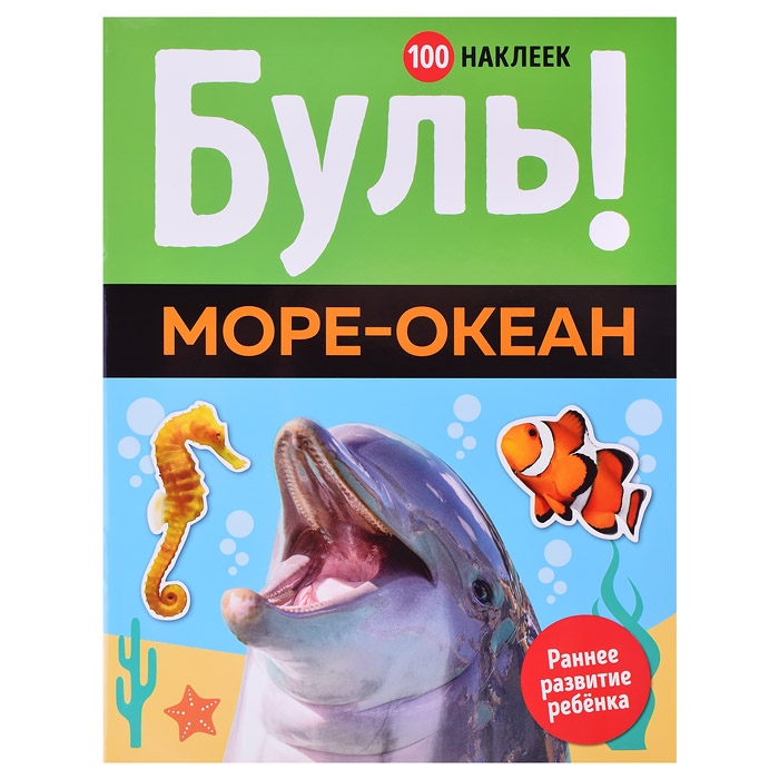 Раннее развитие Буль! Море-океан (100 наклеек)