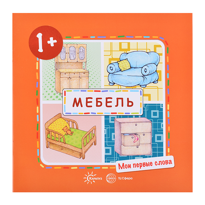 Мои первые слова. Мебель (для детей от 1-3 лет)