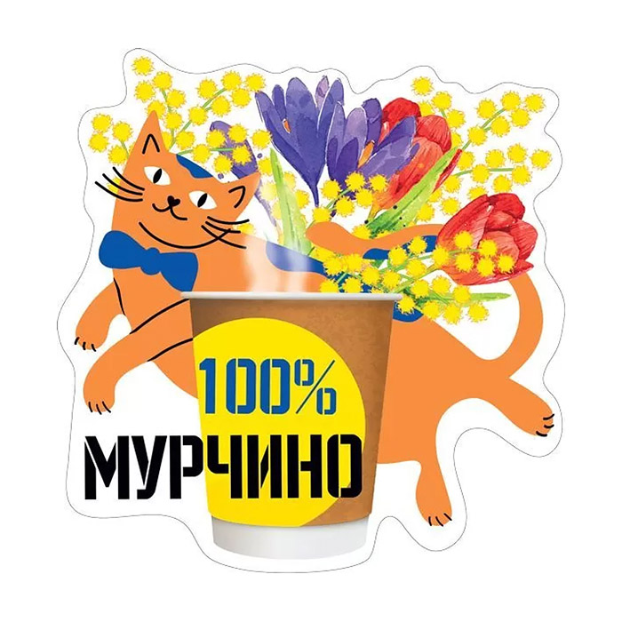 Украшение на скотче "100% Мурчино"