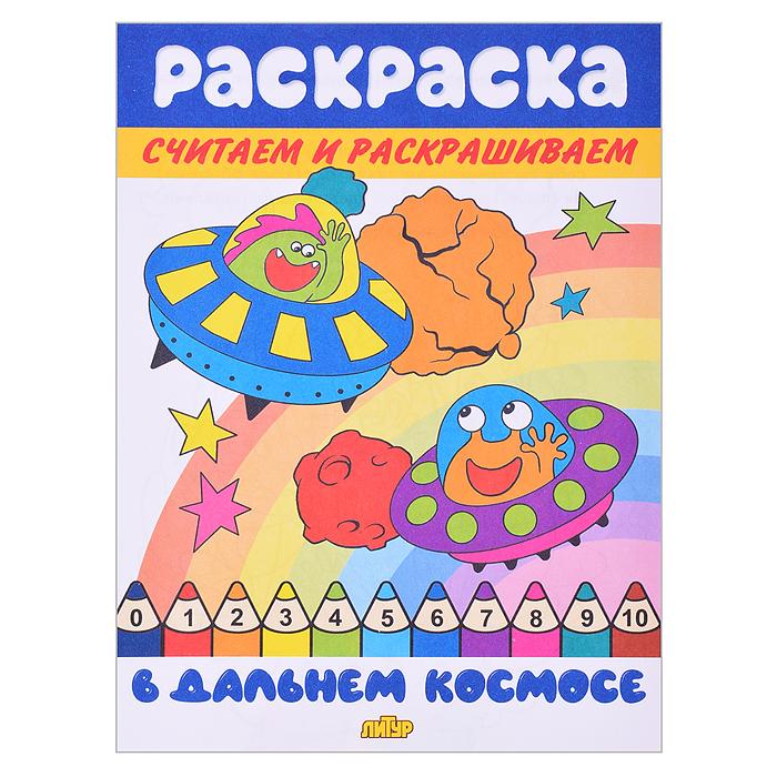 Раскраска. Считаем и раскрашиваем. В дальнем космосе