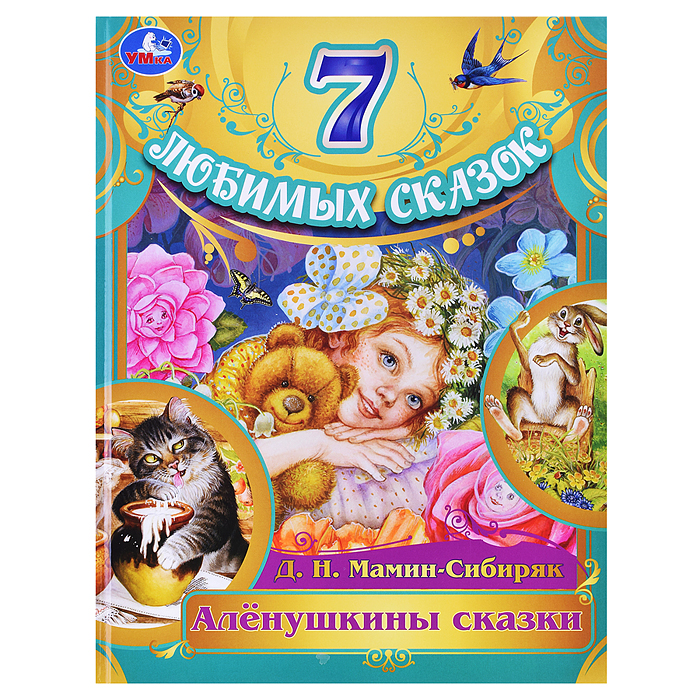 Алёнушкины сказки. Мамин-Сибиряк Д. Н. 7 любимых сказок. 