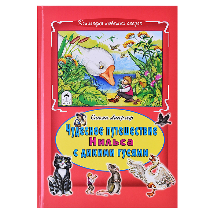 Чудесное путешествие Нильса с дикими гусями (Коллекция любимых сказок 7БЦ)