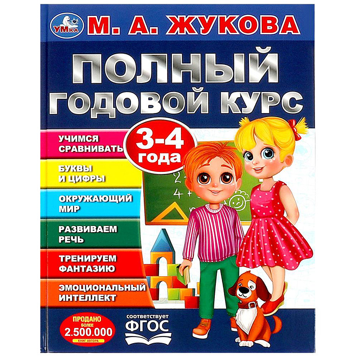 Полный годовой курс. 3-4 года. М. А. Жукова. 