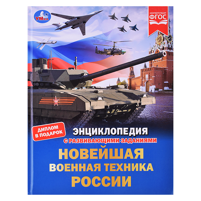 Новейшая военная техника России. Энциклопедия с развивающими заданиями.