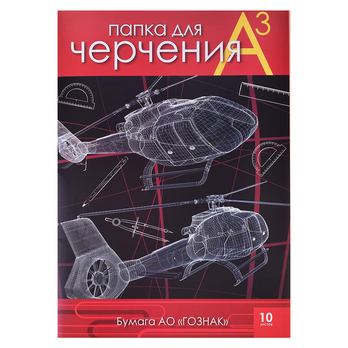 Папка для черчения А3 10л."Вертолеты" Гознак