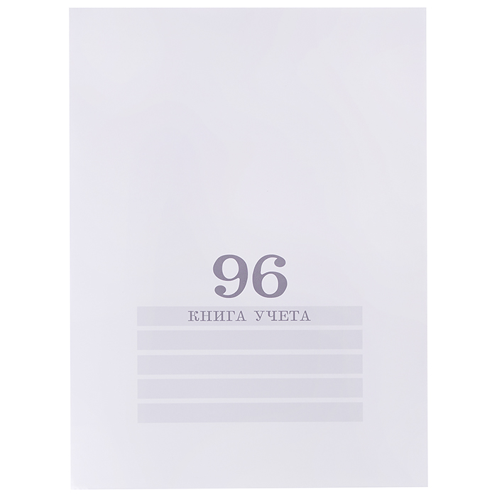 Книга учёта  96л. белая, клетка, скрепка,