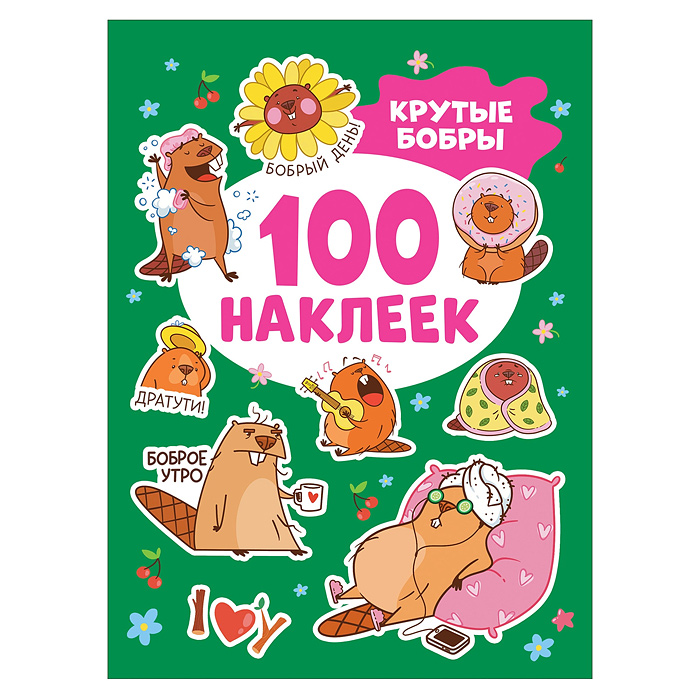 Крутые бобры (100 наклеек)