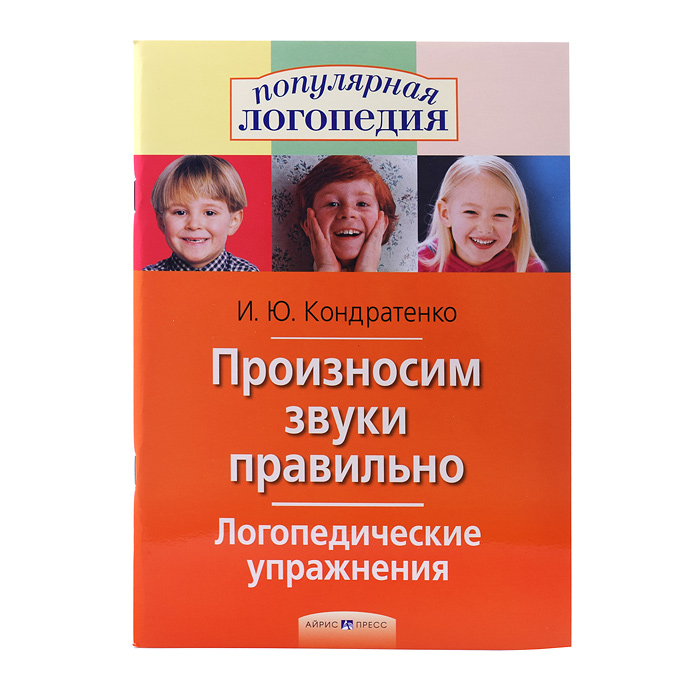 Логопедические упражнения. Произносим звуки правильно. Кондратенко И.Ю.