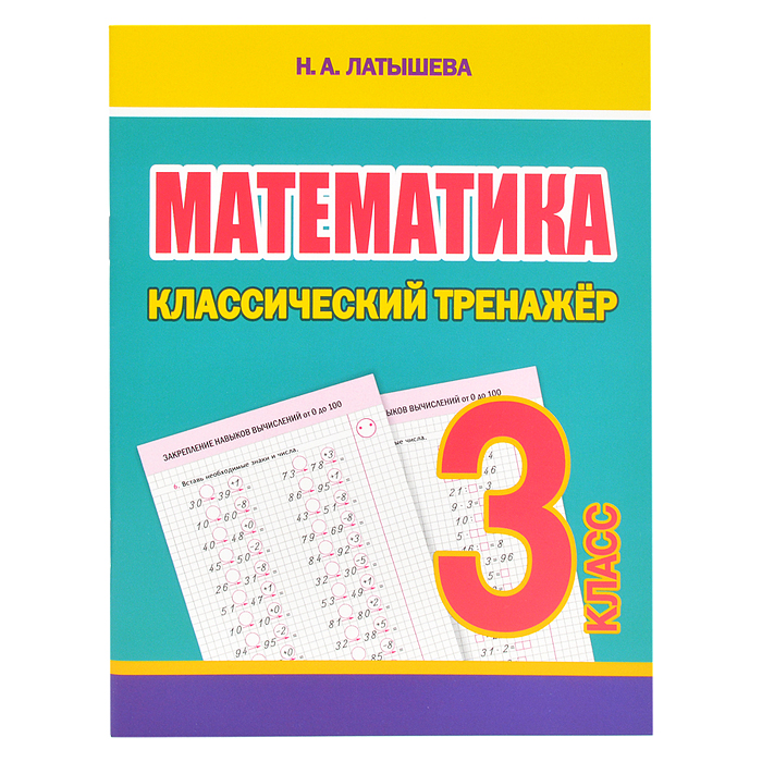 Классический тренажёр. Математика 3 класс