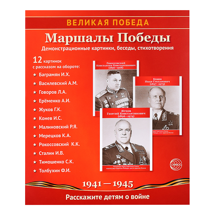 Великая Победа. Маршалы Победы.12 демонстрационных картинок с текстом (210х250), 978-5-9949-3142-4