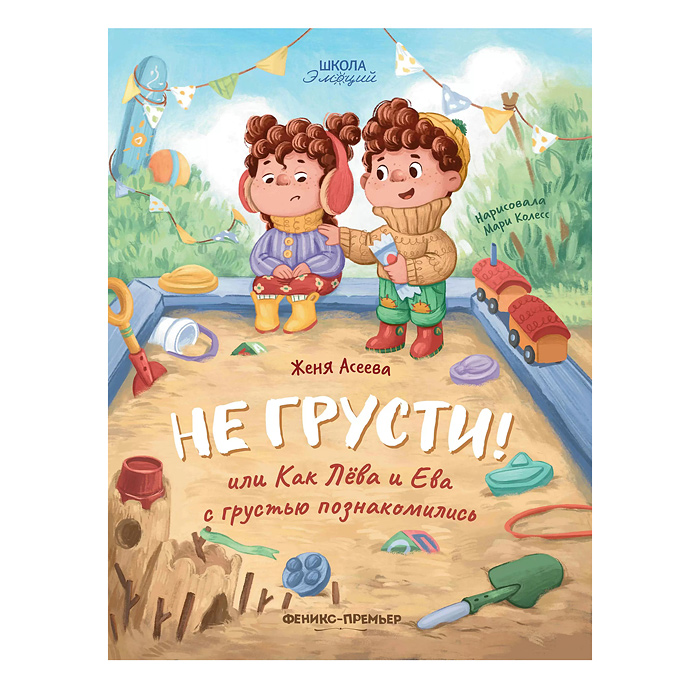 Школа эмоций. Не грусти! или Как Лева и Ева с грустью познакомились; авт. Асеева.