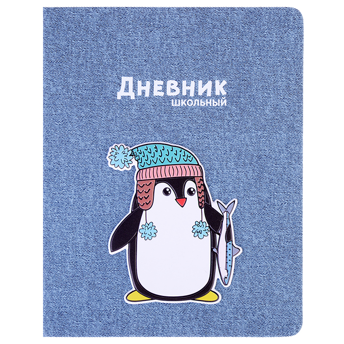 Дневник 1-11 кл. "Пингвин" (кожзам: А5+; твёрдый переплёт)