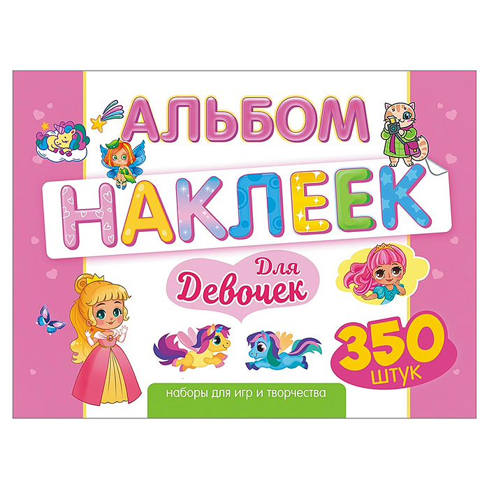 Альбомы наклеек (А4) Для девочек