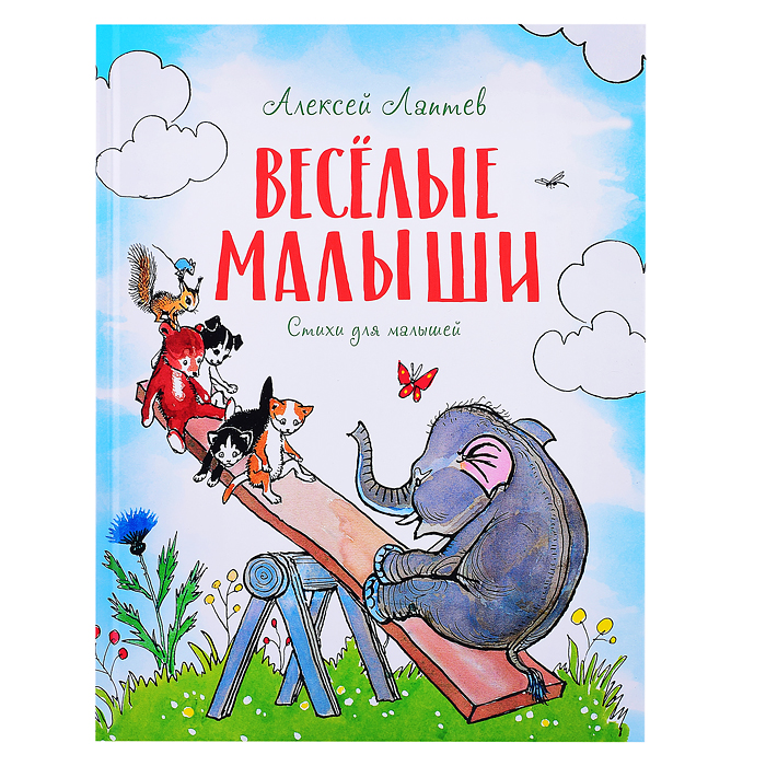 Весёлые малыши. Стихи для малышей Лаптев А. 