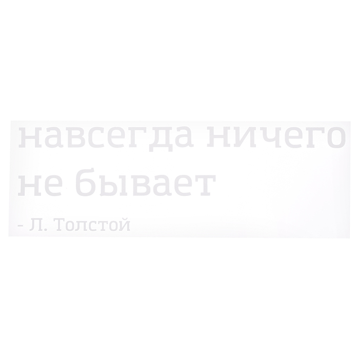 Термонаклейка для декорирования текстильных изделий "Навсегда ничего не бывает" 20,7x6,6 см