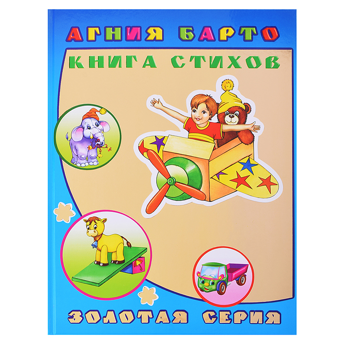 Книга детям. Золотая серия. А. Барто Книга стихов 0+