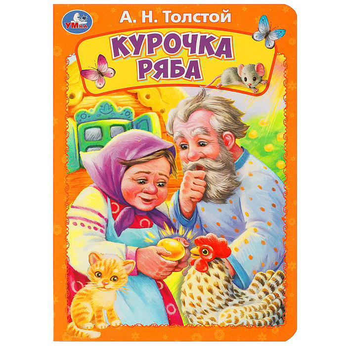 Курочка ряба. Толстой А. Н. Книжка-картонка. 