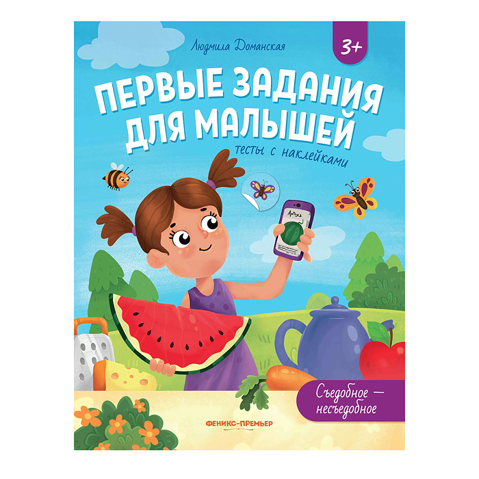 Первые задания для малышей. Съедобное-несъедобное: тесты с наклейками; авт. Доманская.