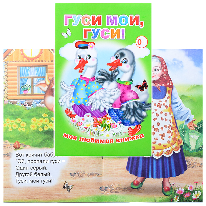 Книга МЛК Гуси мои, гуси!