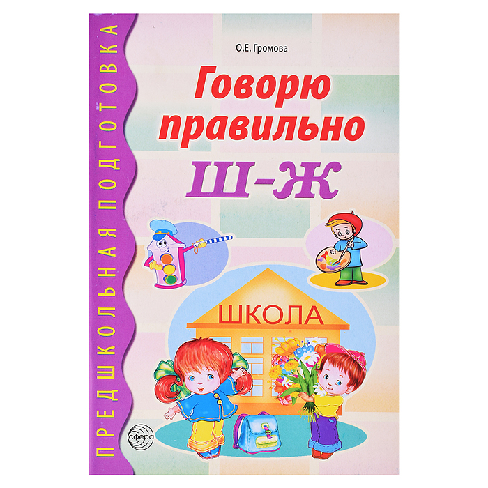 Говорю правильно Ш-Ж. Дидактический материал для работы с детьми дошкольного и младшего школьного во