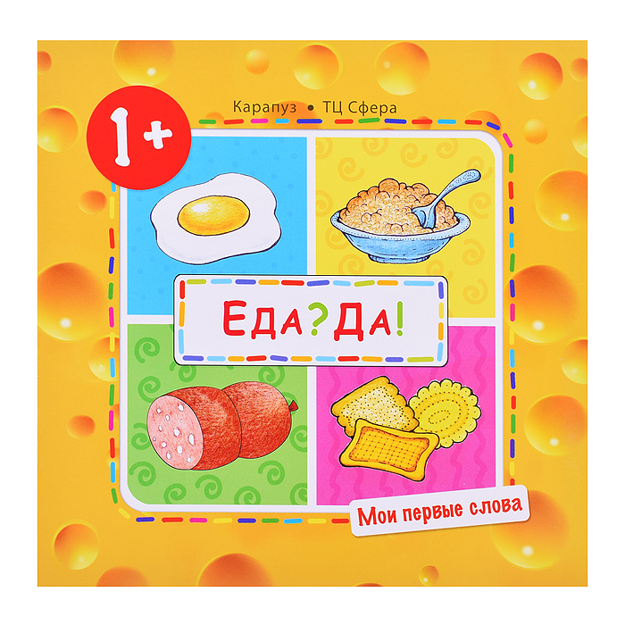 Мои первые слова. Еда? Да! (Продукты) (для детей 1-3 лет)