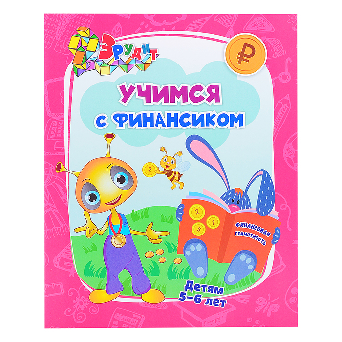 Эрудит. Учимся с Финансиком: для детей 5-6 лет