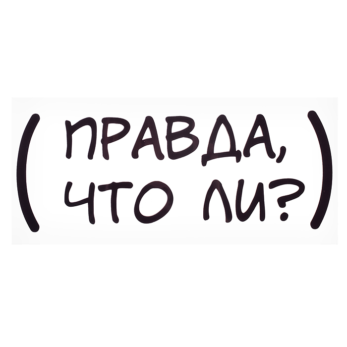 Термонаклейка для декорирования текстильных изделий "Правда что ли?" 20x7,6 см.