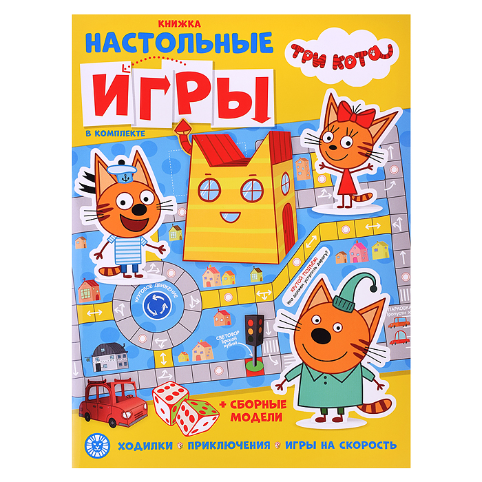 Развивающая книжка с настольными играми "Три Кота" Развивающая книжка с настольными играми "Три Кота"