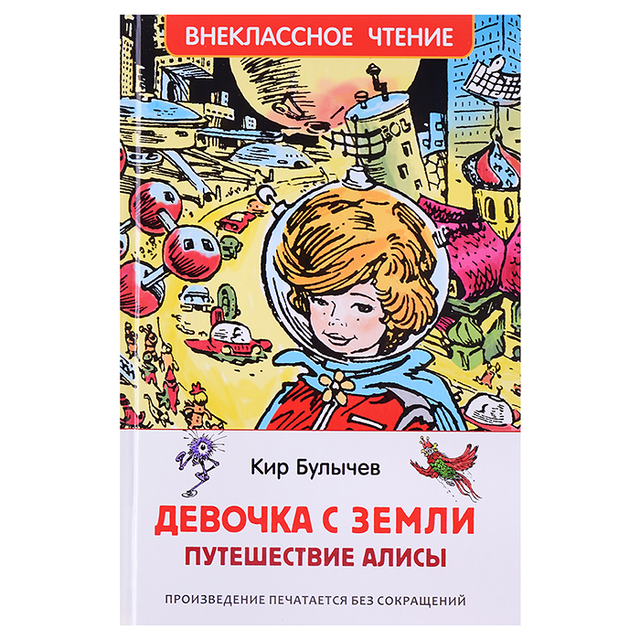 Булычев Кир. Девочка с Земли (Путешествие Алисы) (ВЧ)