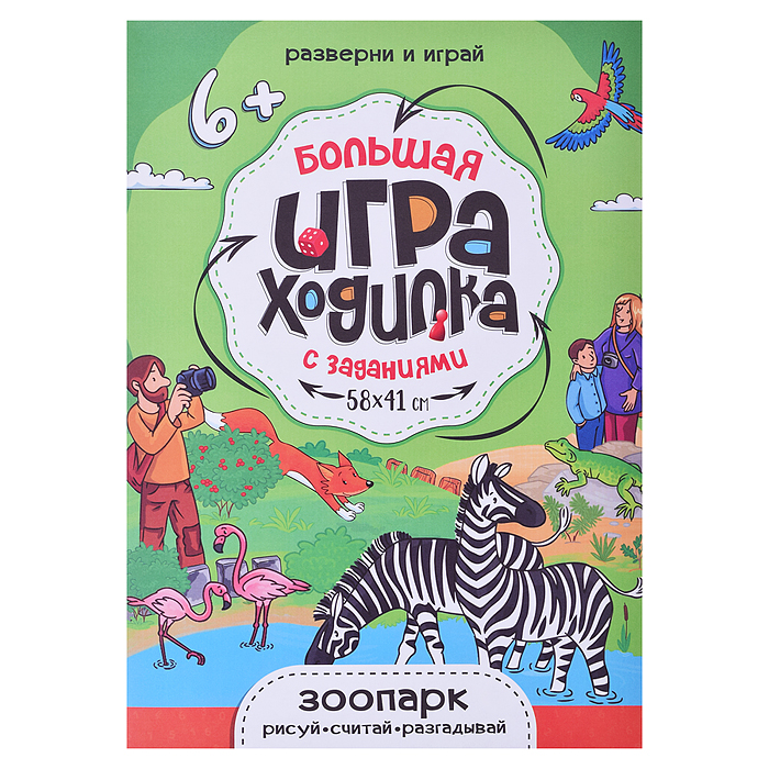 Большая игра-ходилка с заданиями. Зоопарк. 58х41 см. 