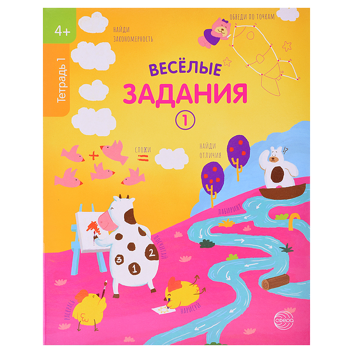 Веселые задания. Тетрадь 1 (4+)