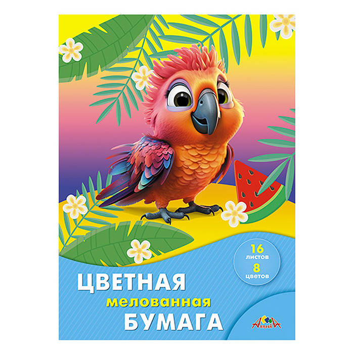 Бумага цветная А4 16л. 8цв. "Яркий попугайчик" мелованная 