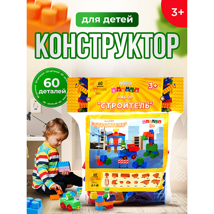 Игрушка-конструктор детский, набор "Строитель", 60 деталей