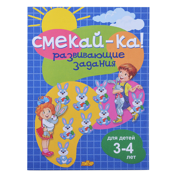 Смекай-ка! Развивающие задания для детей 3-4 года