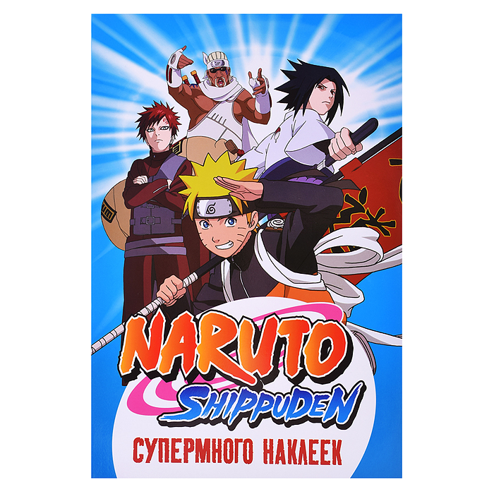 Супермного наклеек. Naruto Shippuden (синяя)