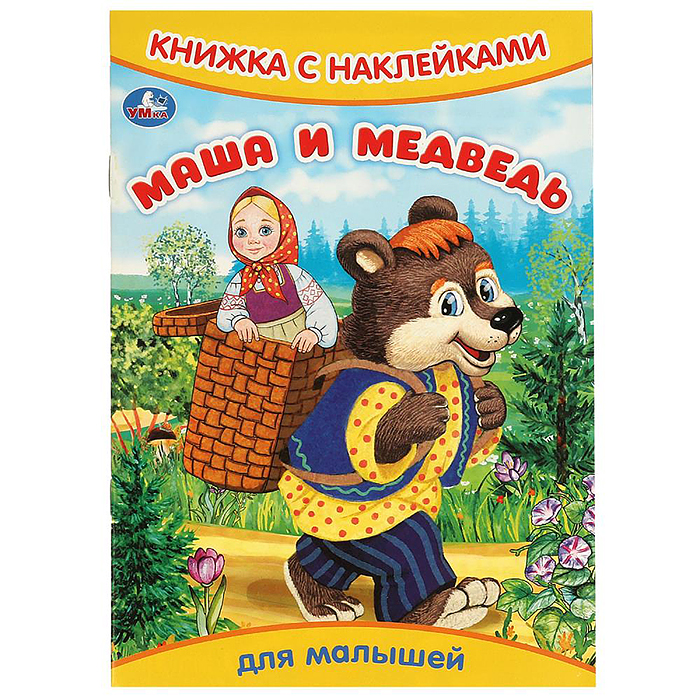 Маша и медведь. Книжка с наклейками. Маша и медведь. Книжка с наклейками.