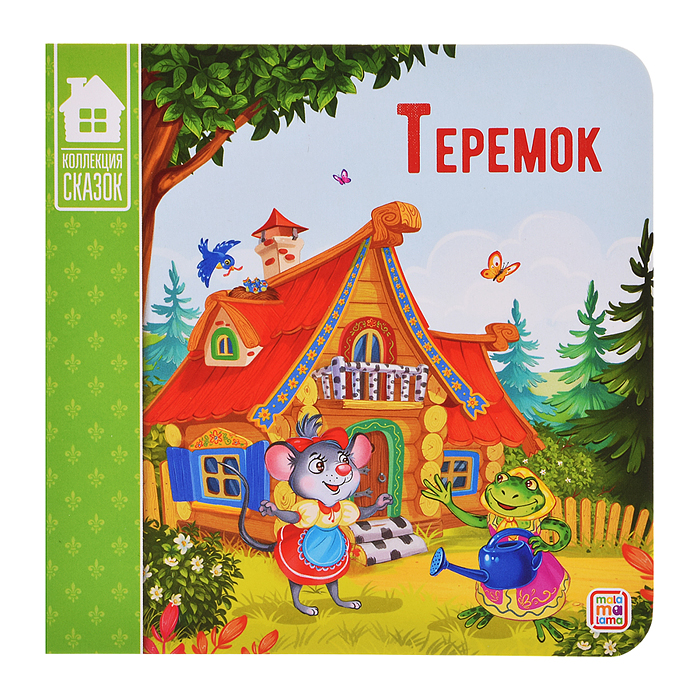 Коллекция сказок. Теремок. 2-е