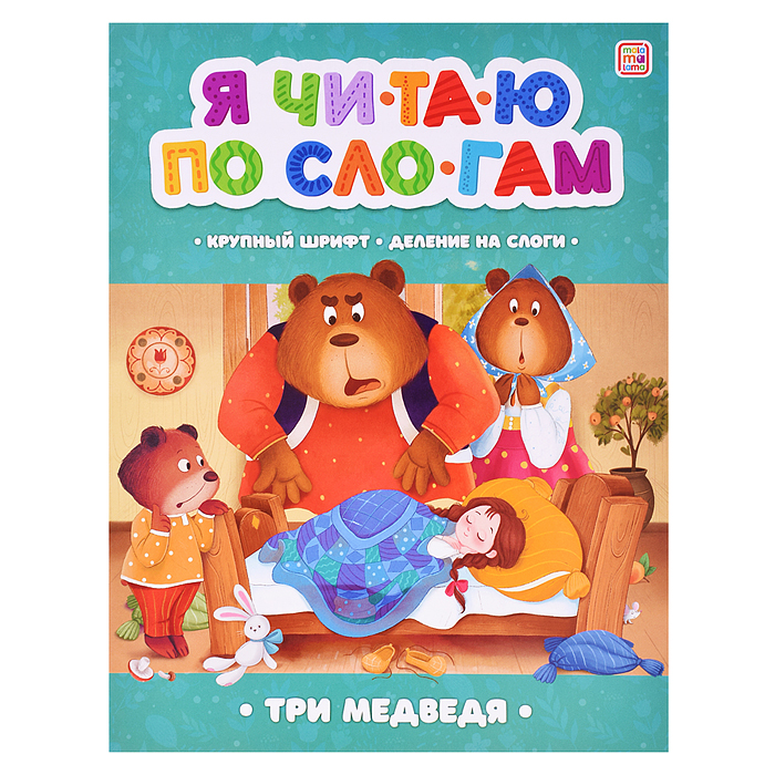 Я читаю по слогам. Три медведя