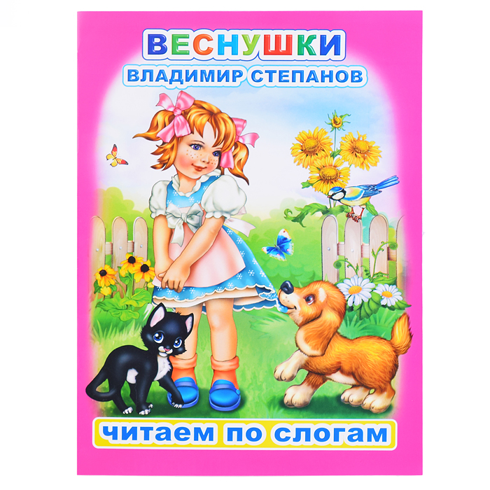 Книга.Читаем по слогам. Мел. В.Степанов Веснушки 0+