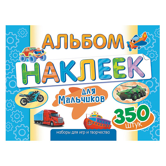 Альбомы наклеек (А4) Для мальчиков