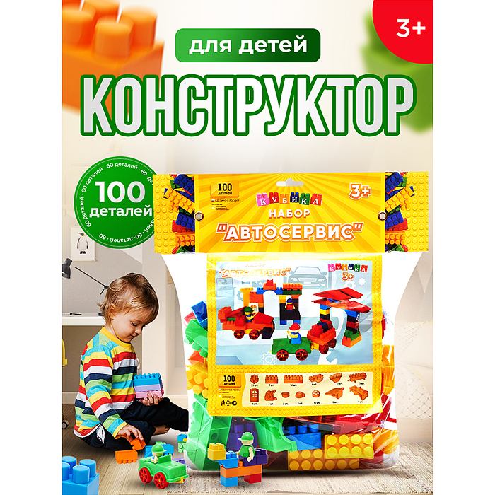 Игрушка-конструктор детский, набор "Автосервис", 100 деталей