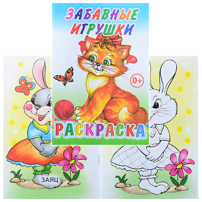 Книга-раскраска. Забавные игрушки 0+