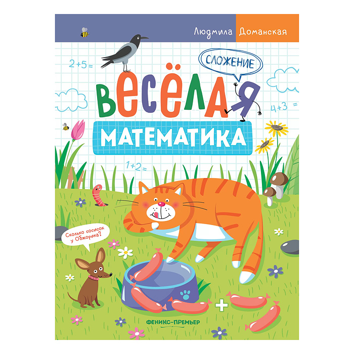 Веселая математика. Сложение; авт. Доманская.