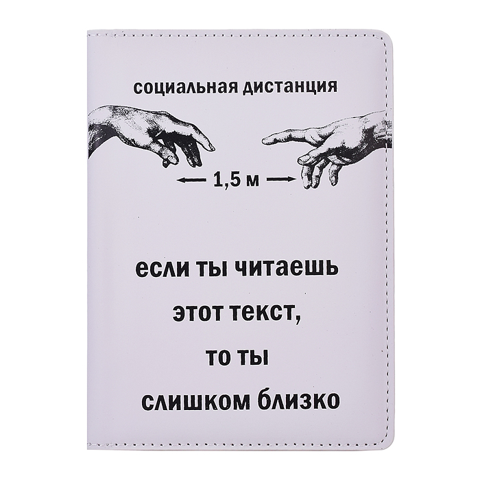 Обложка для паспорта "Социальная дистанция - 1,5 м!" 10x14 см, искусственная кожа soft touc