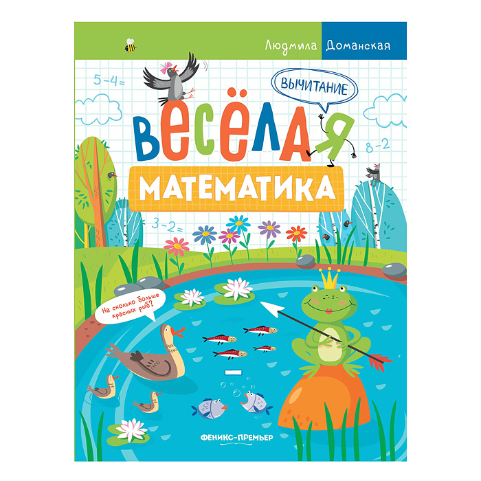 Веселая математика. Вычитание; авт. Доманская.