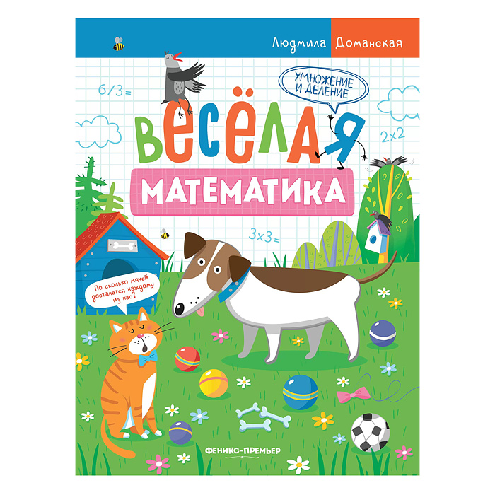 Веселая математика. Умножение и деление; авт. Доманская.