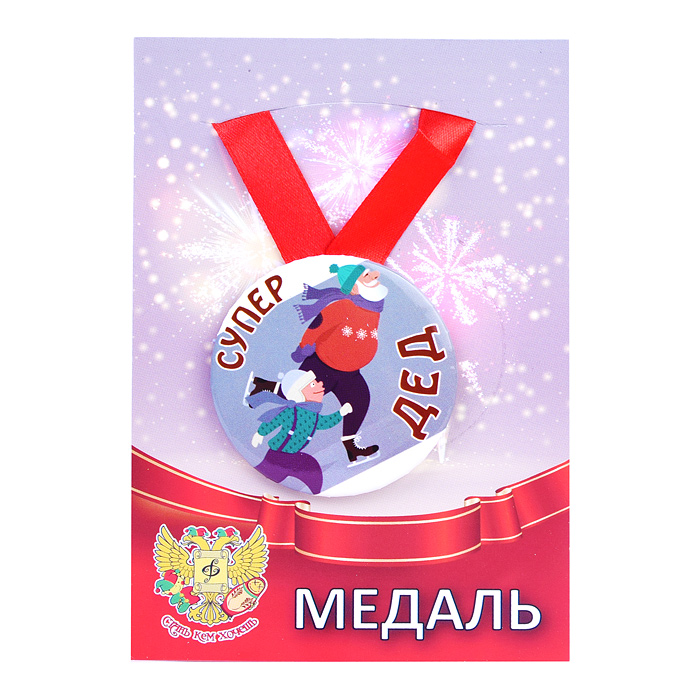 Медаль сувенирная (мет.) Супер дед