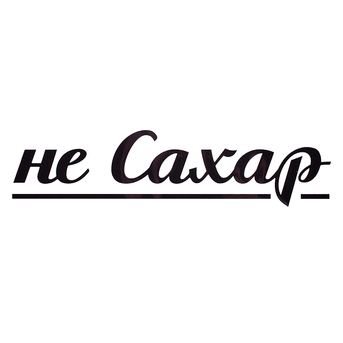 Термонаклейка для декорирования текстильных изделий "Не Сахар" 20x4,9 см.