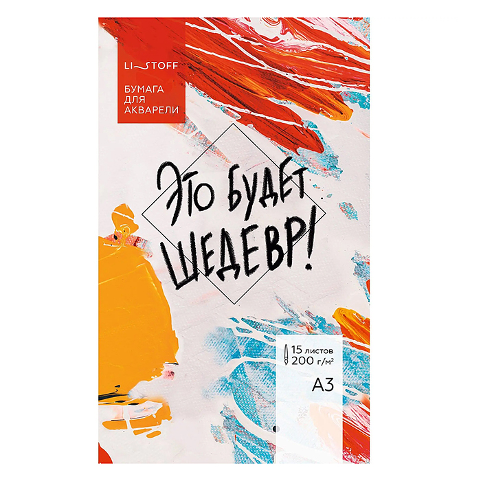 Бумага для акварели. А3, 15 листов. "Это будет шедевр" 200г/м2, 