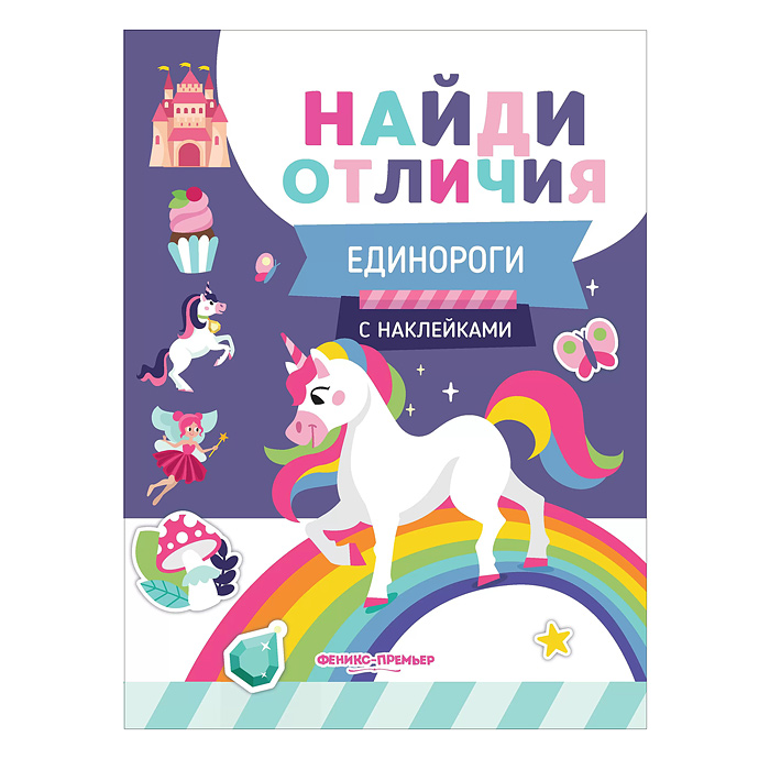 Найди отличия. Единороги; авт. Бахурова.